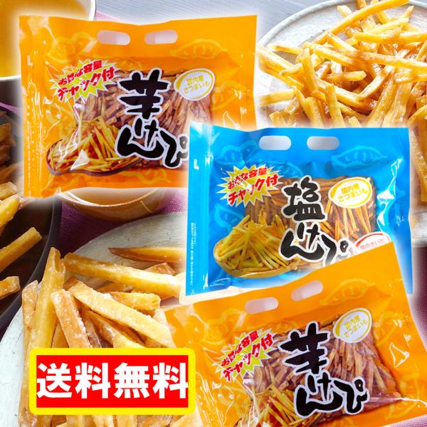 *******送料無料*******※沖縄・離島は別途送料が必要ですセット内容・芋けんぴ 500g×2袋・塩けんぴ450ｇ×1袋※賞味期間／45日　　　　