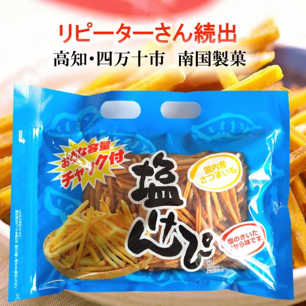 特選　塩けんぴ450g 国産さつまいも使用　高知　南国製菓●450g　※賞味期間／45日高知県四万十市で四万十郷　水車亭を運営している株式会社南国製菓さんの芋けんぴです。お塩をちょっときかせた甘から味で、甘さひかえめの味付け。この塩けんぴは...