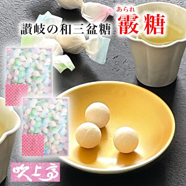 【送料無料】2箱セット　さぬき和三盆糖　「さぬき和三宝　霰糖（あられとう）」☆この商品はクリックポストでお届けします。ポスト投函になります。配達日時はごしていできませんのでご了承ください。お買い得な2箱セット。和三盆糖を小粒に仕上げ一粒一粒...