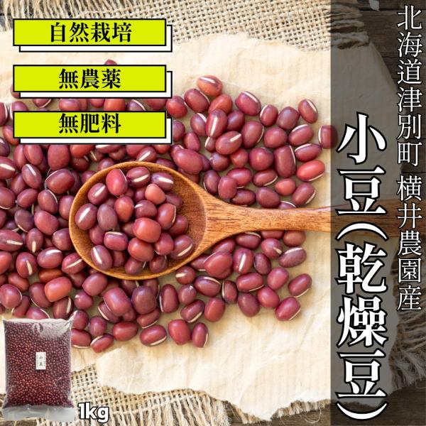 横井さんの無肥料栽培小豆