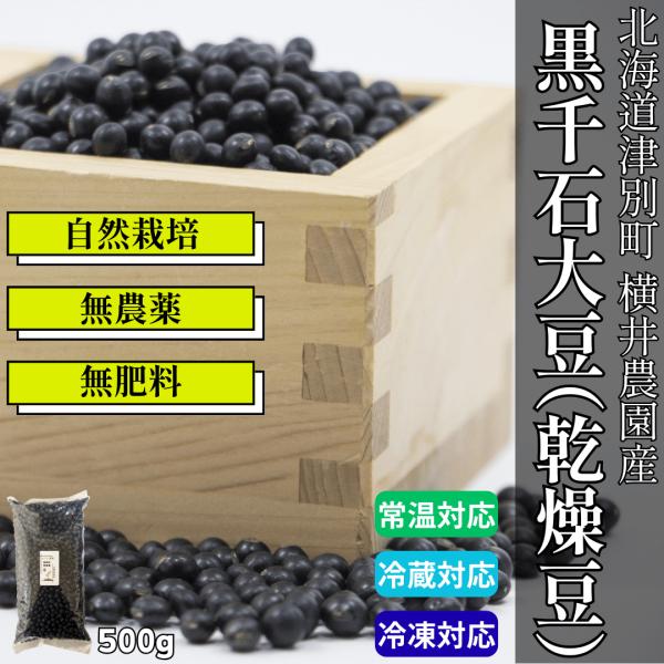 北海道産無農薬・無肥料栽培黒千石豆