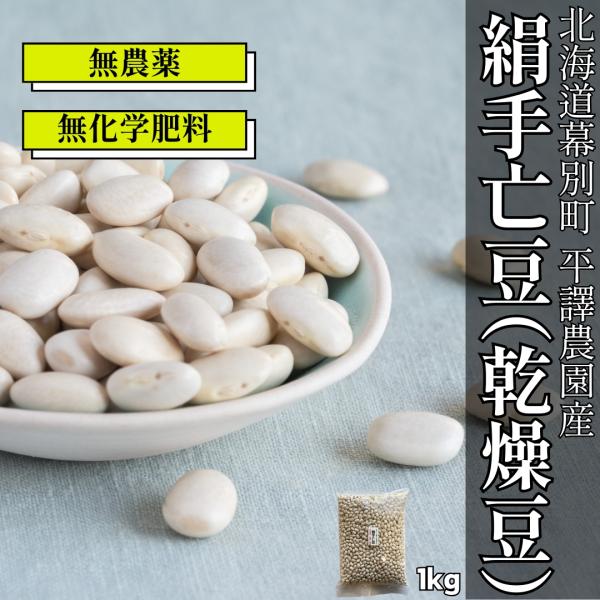 北海道 平譯さんの無化学肥料・無農薬・絹手亡豆 1kg【平譯農園】
