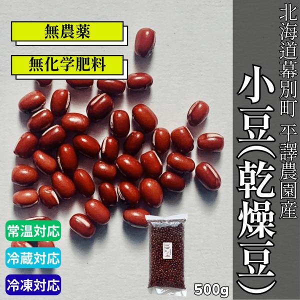 北海道 平譯さんの無化学肥料・無農薬小豆