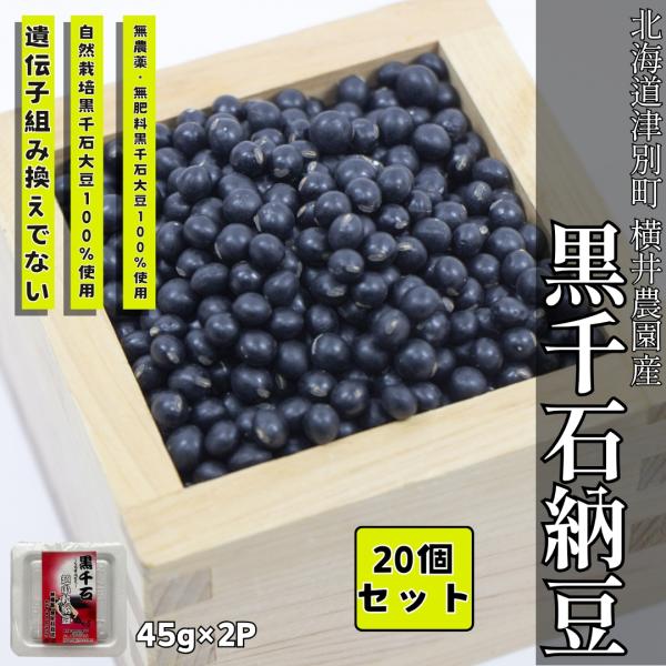 無農薬・無肥料栽培黒豆を使った小粒黒豆納豆内容量 (45g×2)×20個販売者 総合自然食品店ふきのとう原材料名 北海道産黒千石豆(遺伝子組み換えでない)、納豆菌賞味期限 冷凍で３ヶ月、冷蔵で２週間