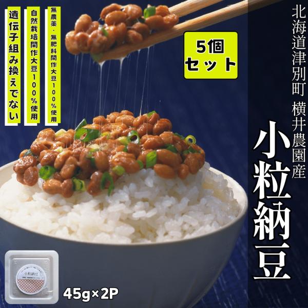 無農薬・無肥料栽培間作大豆を使った小粒納豆内容量 (45g×2)×5個販売者 総合自然食品店ふきのとう原材料名 北海道産間作大豆(遺伝子組み換えでない)、納豆菌賞味期限 冷凍で３ヶ月、冷蔵で２週間