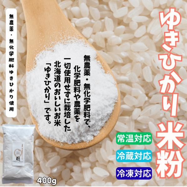北海道旭川さんの無農薬ゆきひかり100％使用の米粉