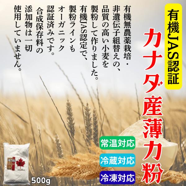 カナダ産無化学肥料・無農薬栽培小麦粉。有機JAS認定