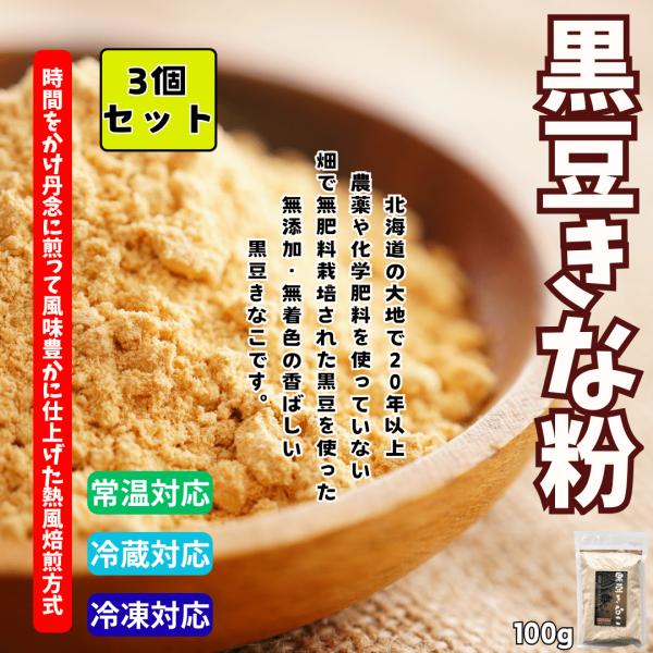 無農薬・無肥料栽培の黒豆を100％使った、無添加・無着色の香ばしい”黒豆きなこ”のセット