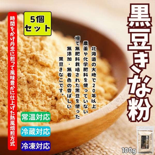 無農薬・無肥料栽培の黒豆を100％使った、無添加・無着色の香ばしい”黒豆きなこ”のセット