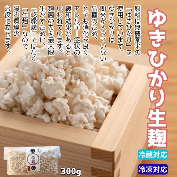 無化学肥料、無農薬栽培の無農薬米100％使用 もち米アレルギー対応のお米「ゆきひかり」を使用 麹菌の力を最大限生かす「生こうじ」