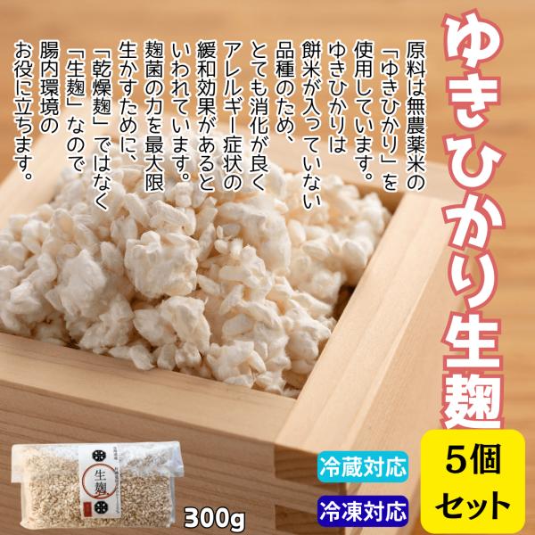 無化学肥料、無農薬栽培の無農薬米100％使用 もち米アレルギー対応のお米「ゆきひかり」を使用 麹菌の力を最大限生かす「生こうじ」