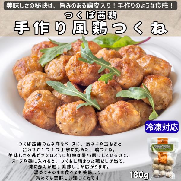 無添加 つくば茜鶏 鶏つくね 150g｜冷凍 国産鶏 抗生物質不使用 つくね 鍋 照り焼き おかず お弁当 平飼い 結着剤不使用 解凍するだけ 時短調理 惣菜 夕食