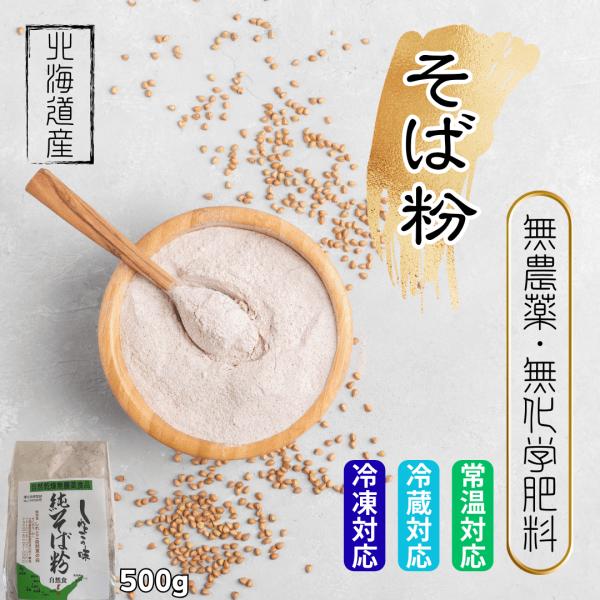 北海道産の無農薬・無化学肥料栽培天日乾燥ソバ粉
