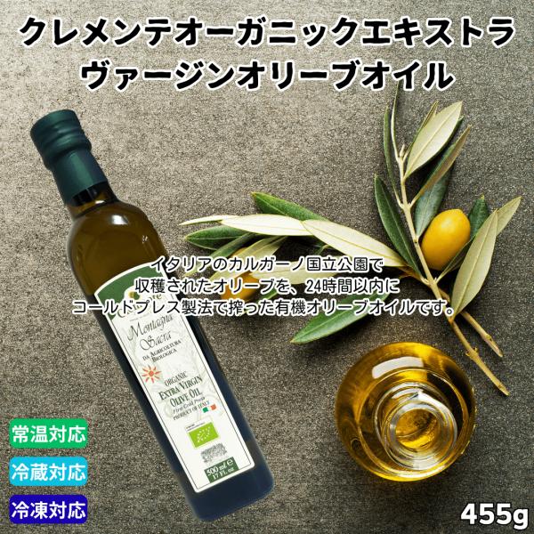 有機JAS クレメンテ エキストラヴァージンオリーブオイル 455g