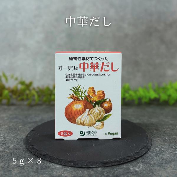 天日塩と米でん粉 顆粒中華だし たん白加水分解物不使用 5g×8｜食品添加物不使用 個包装 中華スープ 麻婆豆腐 野菜炒め チャーハン 国産玉ねぎ 顆粒だし