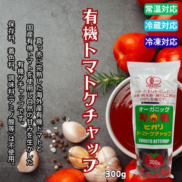 素材にこだわった本物のトマトケチャップ保存料・着色料等無添加