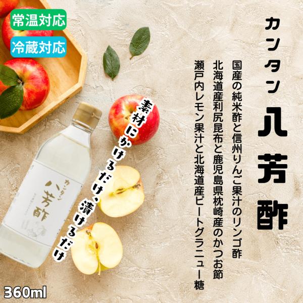 無添加 カンタン八芳酢 360ml｜化学調味料不使用 果糖ブドウ糖液糖不使用 利尻昆布 枕崎産かつお節 一番だし 瀬戸内レモン ピクルス すし酢 南蛮漬け 万能調味料
