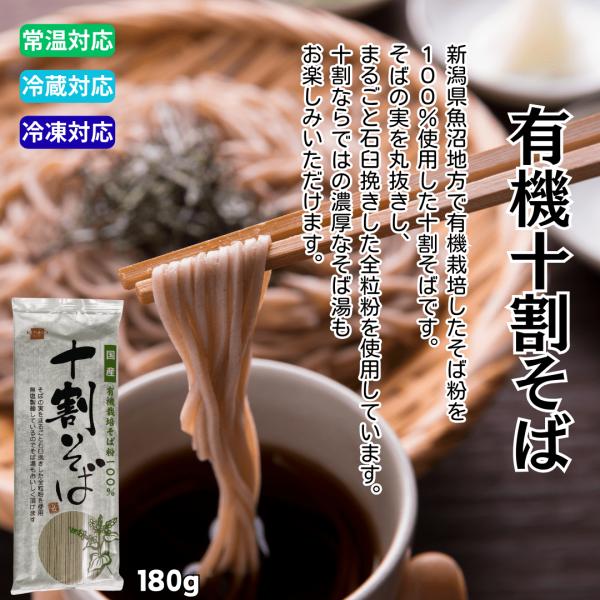 新潟県魚沼地方で有機栽培したそば粉を100％使用した十割そばです。そばの実を丸抜きし、まるごと石臼挽きした全粒粉を使用しています。十割ならではの濃厚なそば湯もお楽しみいただけます。