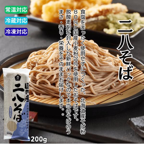 無添加 国産 二八そば 200g｜北海道産そば粉80% 国産小麦20% 黄金比 食塩不使用 化学調味料不使用 信州製麺 そば湯 ざるそば 滑らかな喉ごし 長期保存 脱酸素剤