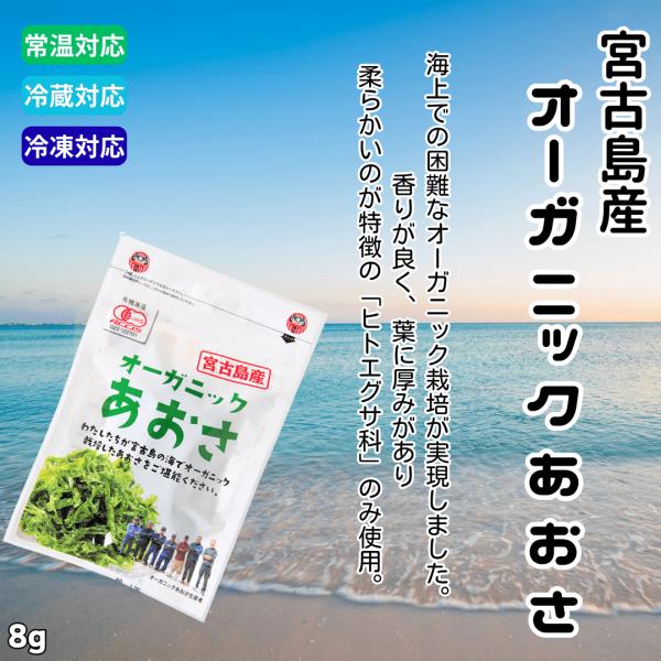 有機JAS あおさ 宮古島産 8g｜オーガニック 沖縄県産 ヒトエグサ 完全無添加 着色料不使用 保存料不使用 国内希少 味噌汁 卵焼き 和風パスタ ミネラル 磯の香り