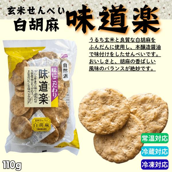 無添加 味道楽 玄米せんべい 白胡麻 110g｜国産うるち玄米 健康フーズ 化学調味料不使用 合成保存料不使用 着色料不使用 ビタミンB群 食物繊維 カルシウム