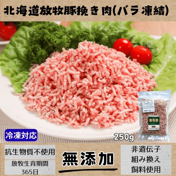 放牧豚切り落とし　非遺伝子組み換え飼料・抗生物質不使用で育った放牧飼育豚