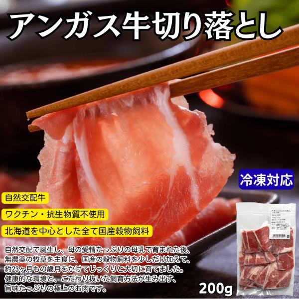 興農アンガス牛 切り落とし 200g｜冷凍 国産牛 北海道産 知床産 ホルモン剤不使用 抗生物質不使用 赤身 牛丼 肉じゃが Non-GMO飼料 無添加 時短調理 グルメ
