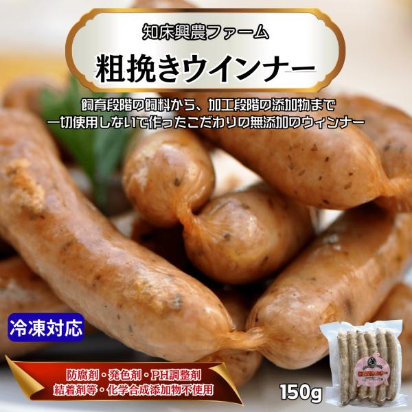 北海道で健康的に育てられた安全で美味しい豚肉「興農豚」を使った無添加ウインナー。