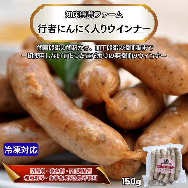 北海道で健康的に育てられた安全で美味しい豚肉「興農豚」を使った行者にんにく入り無添加ウインナー。