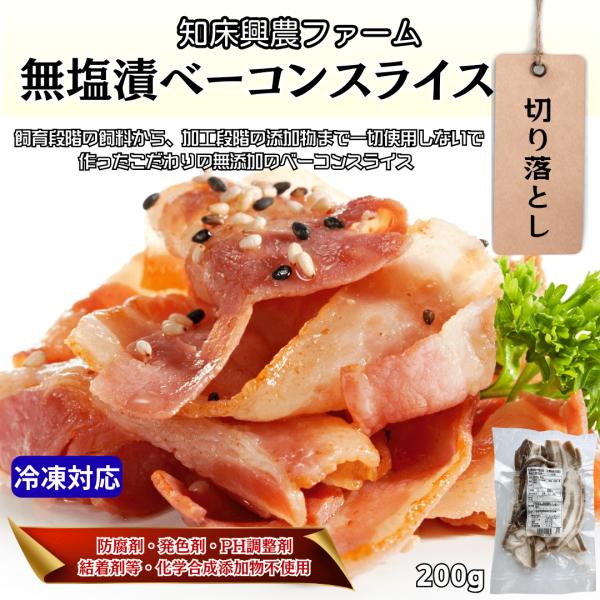 北海道で健康的に育てられた安全で美味しい豚肉「興農豚」を使った無添加ベーコン。