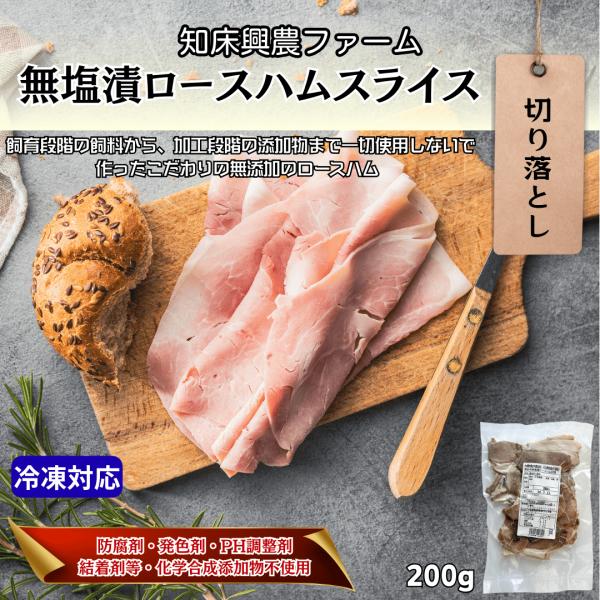 北海道で健康的に育てられた安全で美味しい豚肉「興農豚」を使った無添加ロースハムスライス切り落とし。