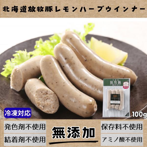無添加 北海道放牧豚 レモンハーブウインナー 100g｜冷凍 国産豚 放牧豚 結着剤不使用 発色剤不使用 保存料不使用 化学調味料不使用 レモン果汁 国産ハーブ