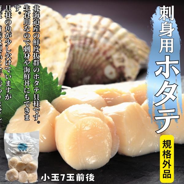 北海道産のお得な規格外ほたて貝柱