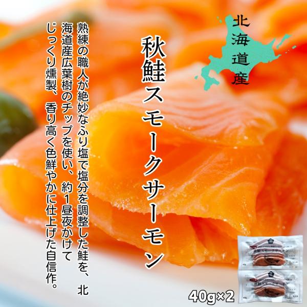 ☆秋鮭の旬の時期でも９月最終週から１０月中旬くらいまでの、もっとも魚体が良いとされる時期に漁獲された鮭の中から、さらに身色、肉質、脂のりなど一定の基準をクリアしたオス鮭のみを、水揚げ当日に工場で選別原料加工しています。☆スモークは電子制御さ...