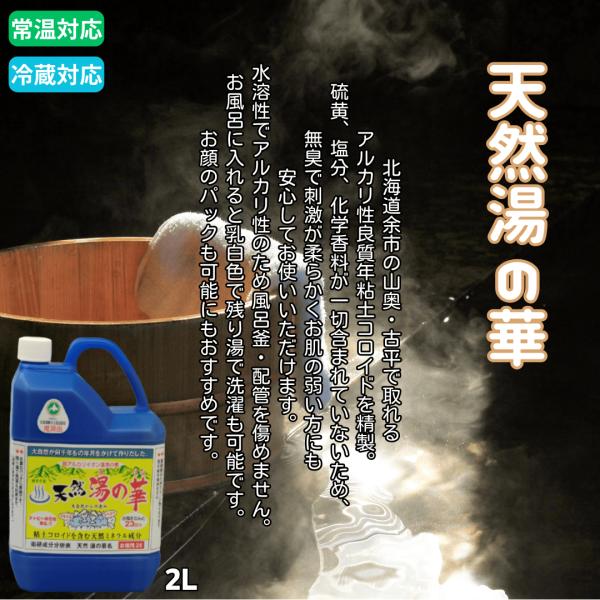 無添加 天然湯の華 2L 大容量｜弱アルカリ性 化学香料不使用 防腐剤不使用 着色料不使用 入浴液 泥パック スキンケア 風呂釜対応 子ども安心 ミネラル