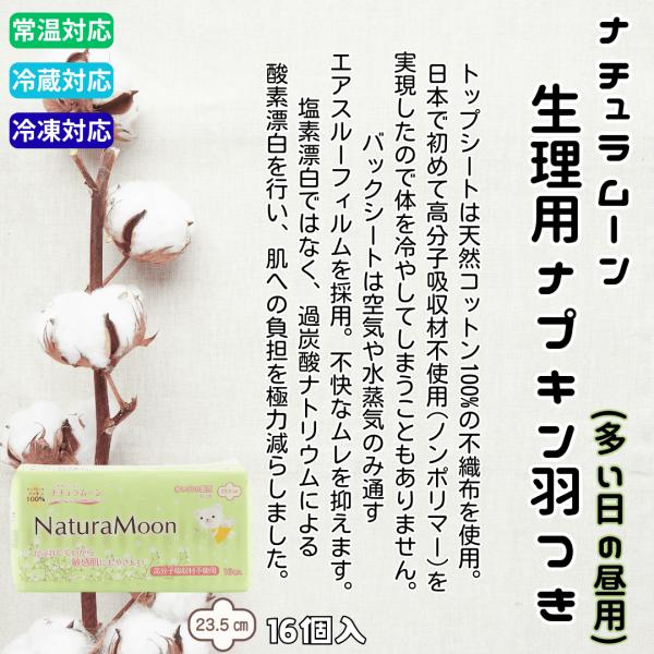 他サイト： ナチュラムーン生理用ナプキン羽つき(多い日の昼用) 16個入の商品画像