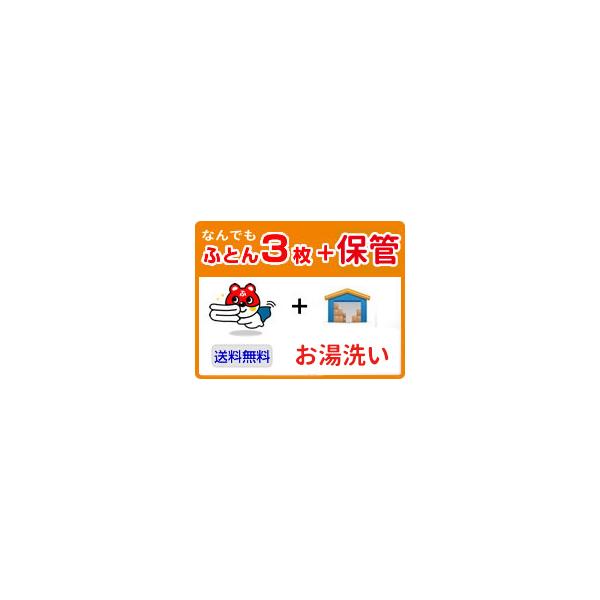 なんでも3枚ふとん丸洗い。布団袋につめて、宅配業者を呼ぶだけ！最大8ケ月まで大事に保管し、お好みの時期に配送します。※布団袋100cm×62cm×45cmに収まるサイズまでとなります。※北海道・沖縄・離島は発送できません。