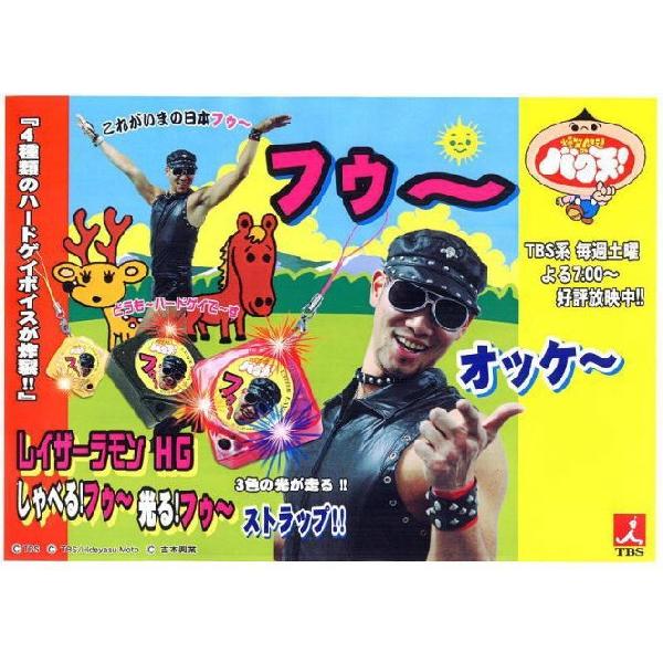 メール便可1配送につき2点まで】レイザーラモンHGしゃべるフゥ