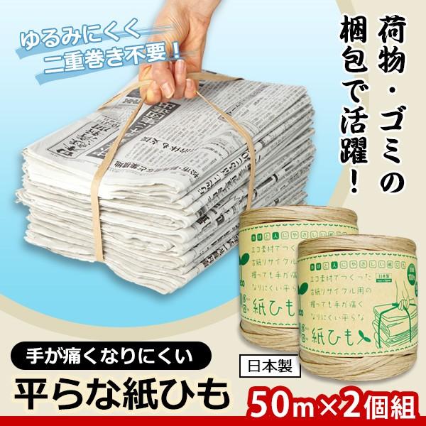 手が痛くなりにくい平らな紙ひも ５０ｍ２個入 新聞 荷物 整理 梱包 ゆるみにくい むすびやすい