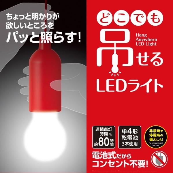 アイメディア どこでも吊せるLEDライト LED照明 電池式 コンパクト