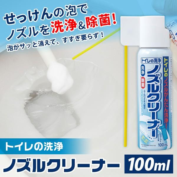 トイレの洗浄ノズルクリーナー 100ml トイレ便座ノズルクリーナー 洗浄 除菌 トイレ掃除 泡スプレー Fuku Z 1100 いいもの福キタル 通販 Yahoo ショッピング