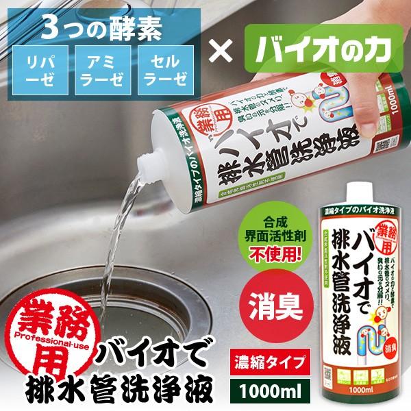 業務用バイオで排水管洗浄液 濃縮タイプ 排水管 排水口 洗浄 掃除 ヌメリ 汚れ 業務用 バイオ 酵素 洗浄液