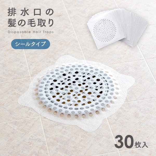 お風呂の髪の毛とりシールタイプ 30枚入 髪の毛キャッチャー 排水溝 ゴミ受け 使い捨て 簡単 掃除 排水口カバー 排水口ネット