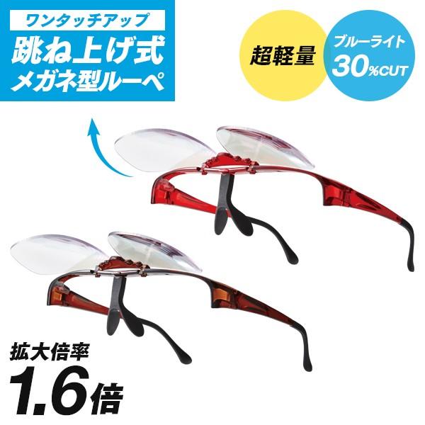 跳ね上げメガネ式拡大鏡 1 6倍 メガネ型ルーペ 跳ね上げ式 ブルーライトカット 軽量 手作業 男女兼用 Fuku Z 1229 いいもの福キタル 通販 Yahoo ショッピング