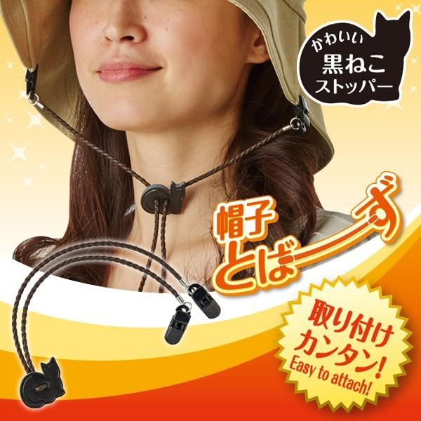 帽子とばーず 黒ねこ 帽子 あご紐 あごひも ストラップ 風 飛びにくい