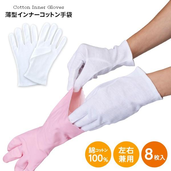 8枚入 薄型インナーコットン手袋 A-02 アンダー手袋 薄手 綿 家事 ガーデニング 作業 保護 手あれ :fuku-z-1449:いいもの福キタル - 通販 - Yahoo!ショッピング 8枚入 薄型インナーコットン手袋 A-02 アンダー手袋 薄手 綿 家事 ガーデニング 作業 保護 手あれ :fuku-z-1449:いいもの福キタル - 通販 - Yahoo!ショッピング