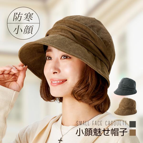 小顔魅せコーデュロイ帽子 秋 冬 レディース 防寒 あったか 帽子 折りたためる 小顔魅せ 耳まで隠れる ふんわり【ネコポス発送】