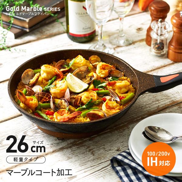 IHゴールドマーブルフライパン 26cm マーブルコート IH対応 フライパン 焦げ付きにくい 炒め物 焼き物 ヘルシー 調理器具