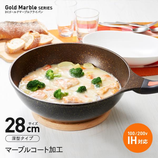 IHゴールドマーブルフライパン 28cm 深型 マーブルコート 焦げ付きにくい 炒め物 深い IH対応 くっつかない