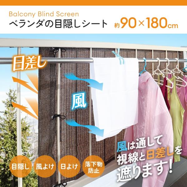 ベランダの目隠しシート 90×180cm 日よけ シェード 日差し カット 風よけ 目隠し プライバシー保護 落下物防止 簡単取り付け 遮る 洗濯物 物干し メッシュ